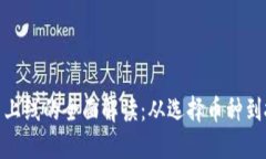 加密货币上线的全面解读：从选择币种到投资策