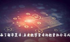 全面了解华夏币：未来数字货币的投资机会与风