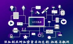 保加利亚对加密货币的支持：机遇与挑战