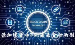 全面解读加密货币FN：未来金融的创新先锋