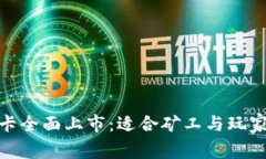 加密货币显卡全面上市：适合矿工与玩家的最佳