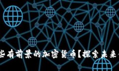 2023年有哪些有前景的加密货币？探索未来金融的