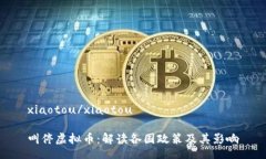 xiaotou/xiaotou叫停虚拟币：解读各国政策及其影响