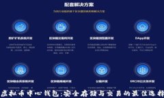虚拟币中心钱包：安全存储与交易的最佳选择