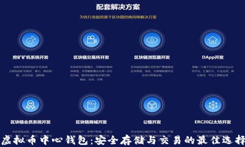 
虚拟币中心钱包：安全存储与交易的最佳选择
