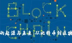 加密货币的起源与未来：从比特币到区块链的演