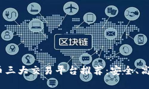 2023年虚拟币三大交易平台推荐：安全、高效与价值投资