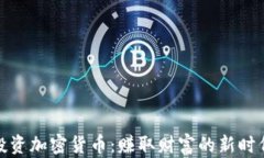 明州投资加密货币：赚取财富的新时代机遇