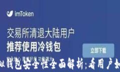 CG币虚拟钱包安全性全面解析：看用户如何选择！