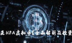 什么是HFA虚拟币？全面解析及投资指南