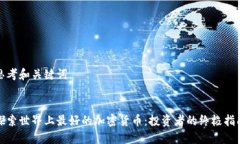 思考和关键词探索世界上最好的加密货币：投资