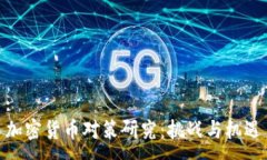 :加密货币对策研究：挑战与机遇