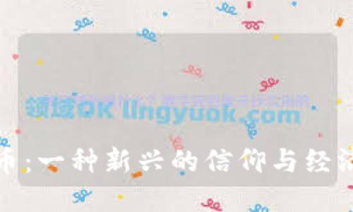 虚拟币：一种新兴的信仰与经济革命