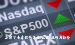 加密货币建设的未来：技术、挑战与趋势
