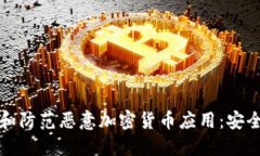 如何识别和防范恶意加密货币应用：安全使用指