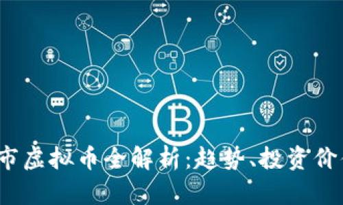 2023年拟上市虚拟币全解析：趋势、投资价值与风险分析