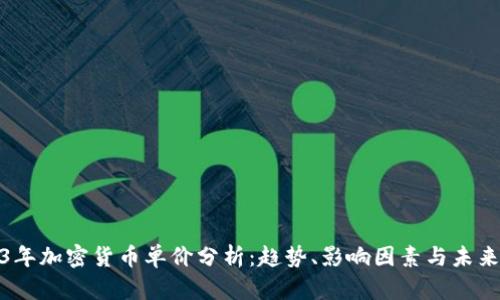 2023年加密货币单价分析：趋势、影响因素与未来预测