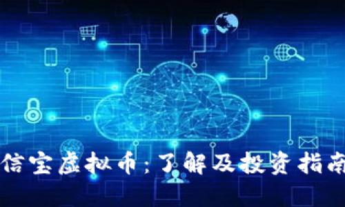 信宝虚拟币：了解及投资指南