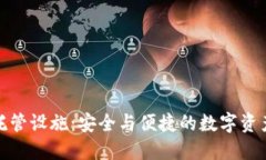 加密货币托管设施：安全与便捷的数字资产管理