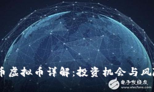 HQJB币虚拟币详解：投资机会与风险分析