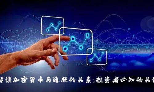 深入解读加密货币与通胀的关系：投资者必知的关键因素