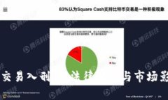 虚拟币交易入刑法：法律解读与市场影响分析