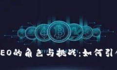 虚拟币交易平台CEO的角色与挑战：如何引领加密