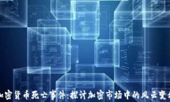 加密货币死亡事件：探讨加密市场中的风云变幻