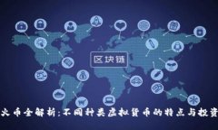 虚拟火币全解析：不同种类虚拟货币的特点与投