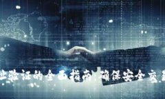 加密货币地址验证的全面指南：确保安全交易的