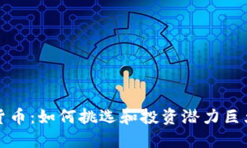 便宜的加密货币：如何挑选和投资潜力巨大的数字资产