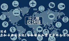 优质  虚拟币是否正规？全面解析加密货币的合法