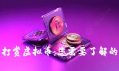 全球使用较多的打赏虚拟币：您需要了解的最新