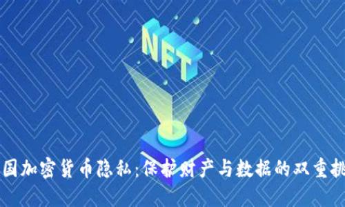 美国加密货币隐私：保护财产与数据的双重挑战