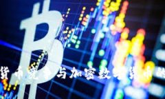 全球篮子货币竞争与加密数字货币的未来趋势