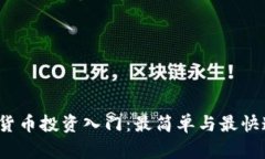 2023年加密货币投资入门：最简单与最快速的盈利