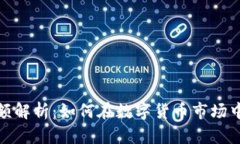 加密货币金额解析：如何在数字货币市场中投资