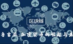 探秘格鲁吉亚：加密货币的崛起与未来展望