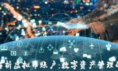 全面解析虚拟币账户：数字资产管理的关键