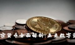 派克（Parker）加密货币全面解析：未来数字资产