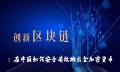 : 在中国如何安全有效地出金加密货币