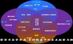 加密货币监管新局：全球视角下的未来趋势与挑