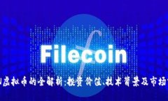 SMN虚拟币的全解析：投资价值、技术背景及市场
