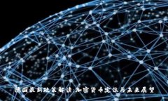 德国最新政策解读：加密货币定位与未来展望