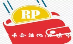 俄罗斯提议加密货币合法化：加密市场的未来与