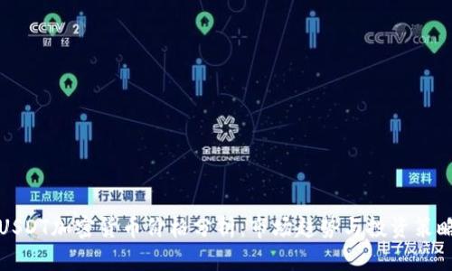 USDT加密货币价格分析：市场趋势与投资策略