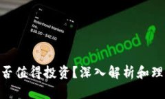 Pi币是否值得投资？深入解析和理性思考