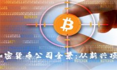 2023年伦敦加密货币公司全景：从新兴项目到投资