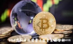   DBA虚拟币的前景与投资策略分析