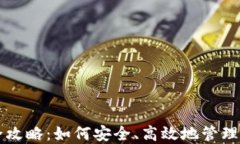 虚拟币管理全攻略：如何安全、高效地管理你的